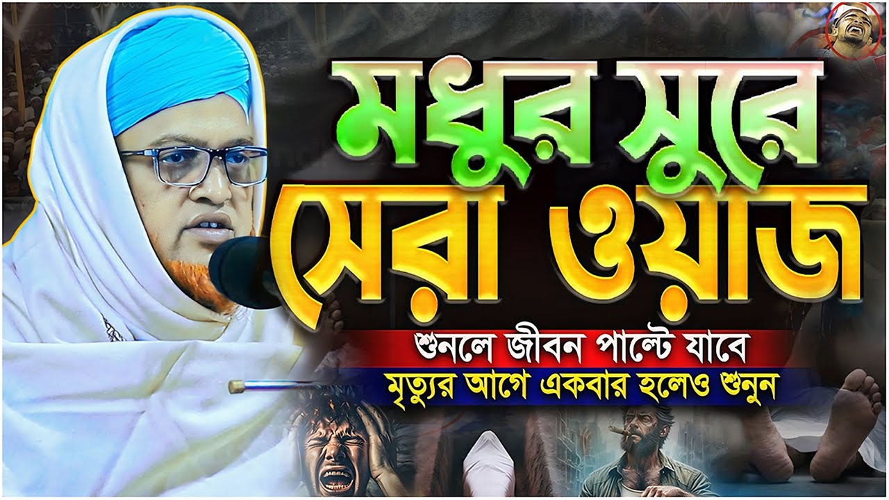 মৃত্যুর আগে একবার হলেও শুনুন.! জীবন পাল্টে যাবে ⋮⋮ আল্লামা কামাল উদ্দিন পীর সাহেব ⋮⋮ New Waz 2026