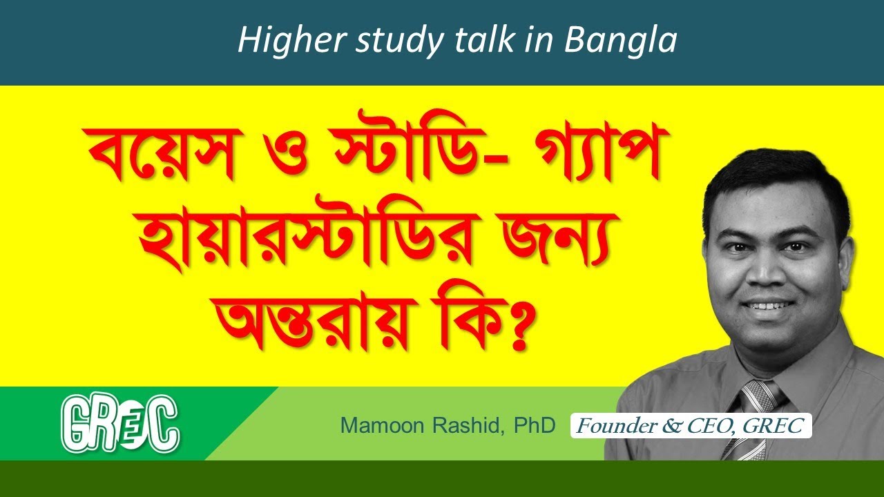 বয়েস ও স্টাডি-গ্যাপ হায়ার স্টাডির জন্য অন্তরায় কি?