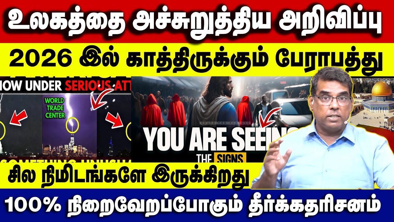 உலகத்தை அச்சுறுத்திய அறிவிப்பு 2026 இல் காத்திருக்கும் பேராபத்து Bro.MD Jegan | Gospel in Minutes