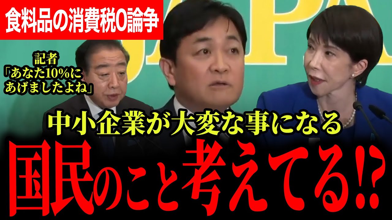 【食料品の消費税0論争！そのさなか野田氏に痛すぎる質問が！】中・小規模事業者のことを考えてください！高市総理が財源財源言いだして心配…【玉木雄一郎/国民民主党/高市早苗/野田佳彦】