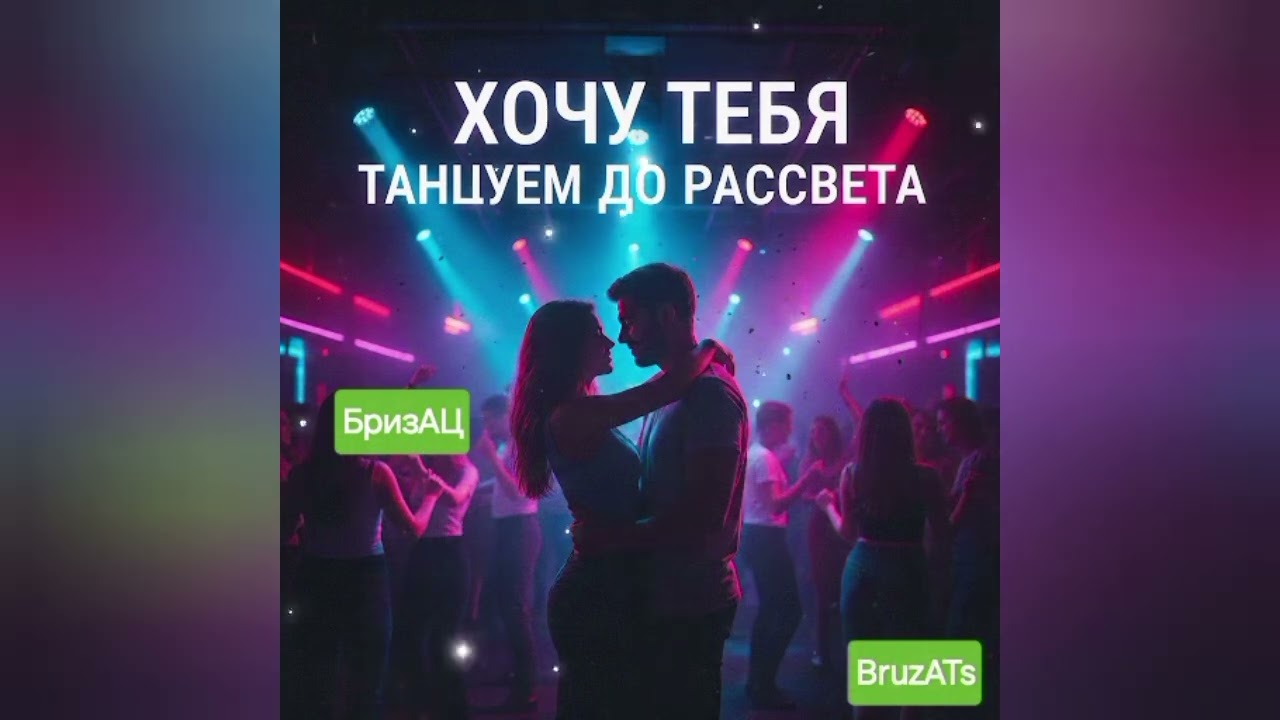БризАЦ - Хочу тебя, танцуем до рассвета BruzATs песня про любовь музыка 