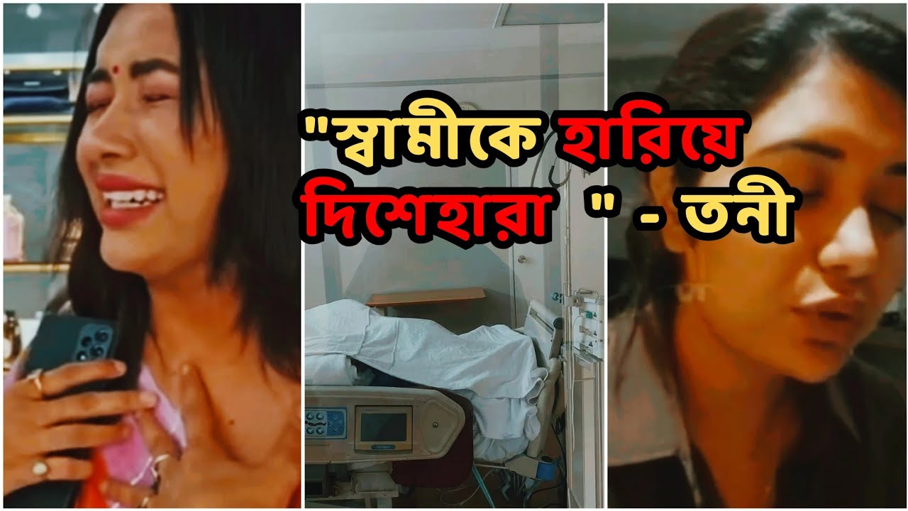 " স্বামীকে হারিয়ে দিশেহারা " --সানভিস তনী 