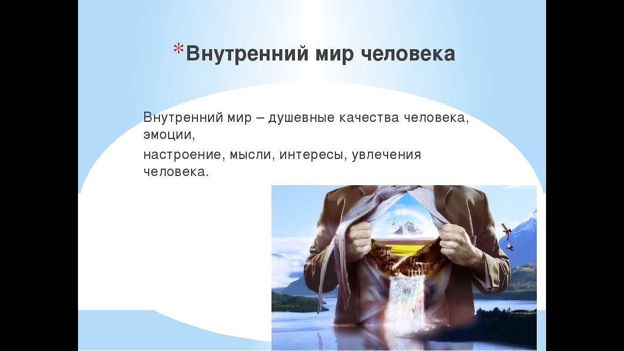 создали внутренний мир а довольны удовлетворены этой жизнью