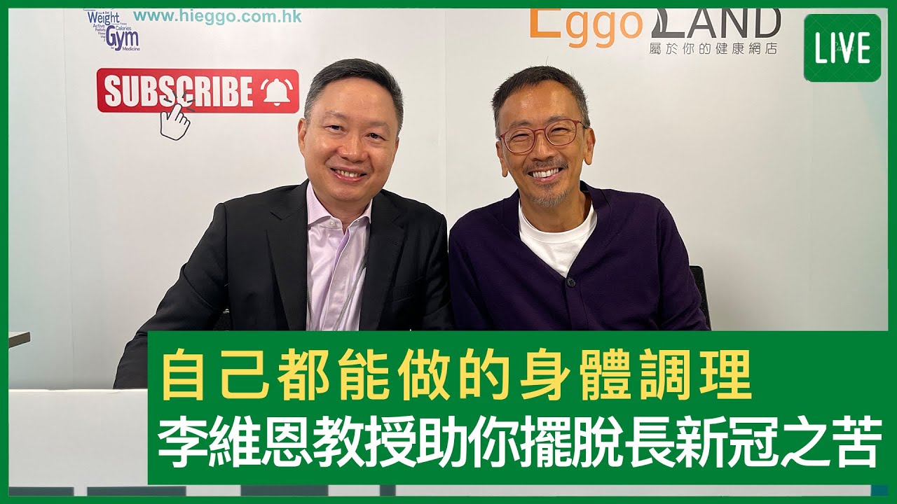 自己都能做的身體調理 李維恩教授助你擺脫長新冠之苦 - 健康旦早晨 | 25-05-2022 主持：鄭丹瑞 嘉賓：李維恩教授