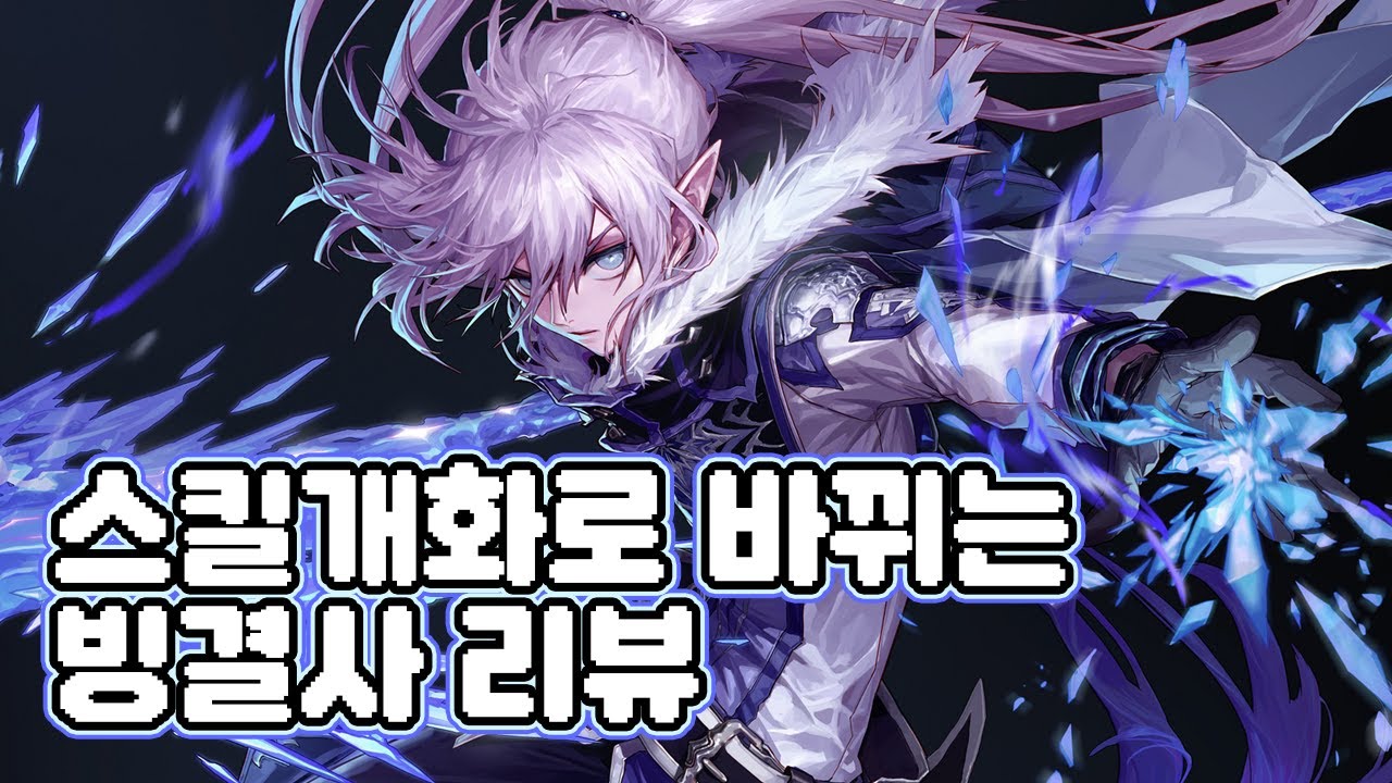 [던파] 빙결사 이렇게 바뀌네요 (VP 스킬개화 리뷰)