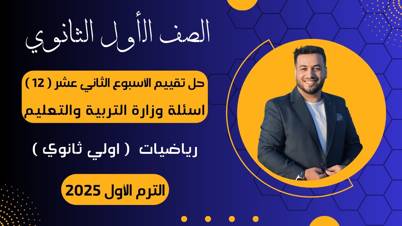 حل أسئلة التقييم الأسبوعى⚡رياضيات⚡اولي ثانوى⚡الأسبوع الثاني عشر⚡2025⚡أسئلة الوزارة
