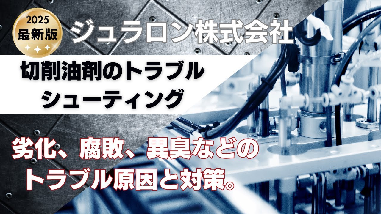 この動画では「切削油剤のトラブルシューティング」について詳しく解説しています。