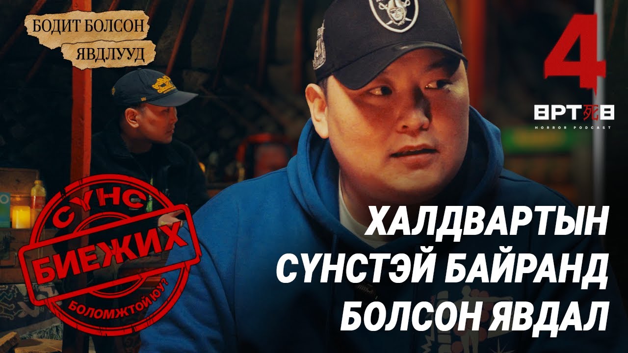 ЭНЭ ЭМЭЭ НАМАЙГ АВЧ ЯВАХ ГЭЭД БАЙНА... (Өртөө 4 аймшгийн podcast S1 EP2) Urtuu 4  Bolson yavdal.