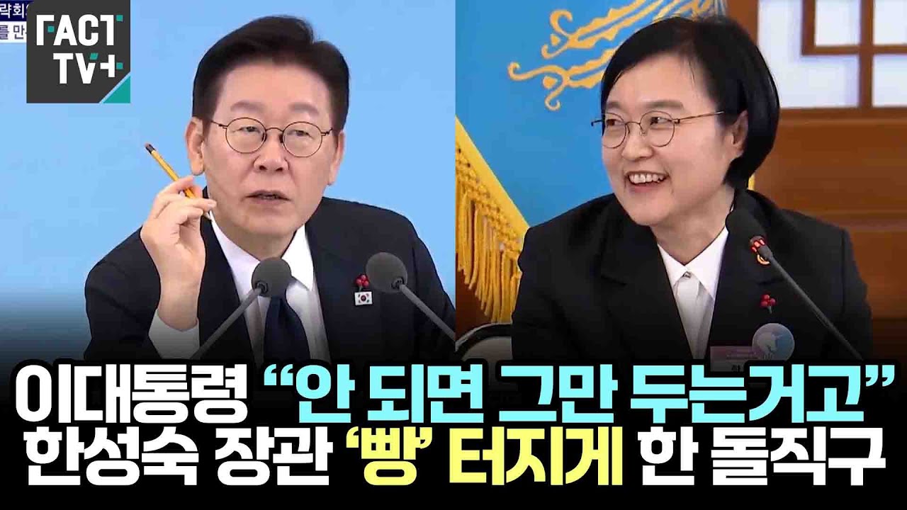 이대통령 “안 되면 그만 두는거고”...한성숙 장관 ‘빵’ 터지게 한 돌직구