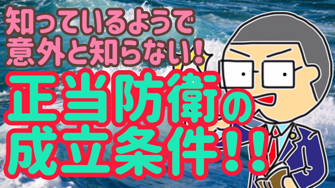 【法律豆知識】正当防衛成立の3条件！「正当防衛」って詳しくわかっていますか？正しく理解していないとピンチのときに大変なことになってしまうかもしれません！成立のための条件3つ！…を弁護士が解説します！