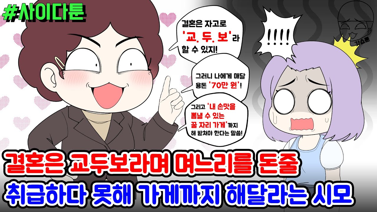 사이다툰] 결혼은 교두보라며 며느리를 돈줄 취급하다 못해 가게까지 해달라는 시모 | 갓쇼툰