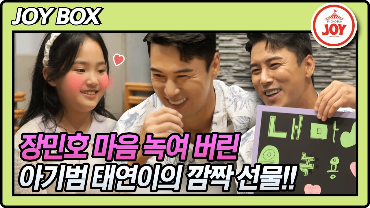 [JOY BOX] 장민호 신곡 '사는 게 그런 거지' 녹음 기념 아기범 김태연의 깜짝 선물에 잇몸 말라 버린 장민호 #내딸하자 #TV조선조이 (TV CHOSUN 210813 방송)