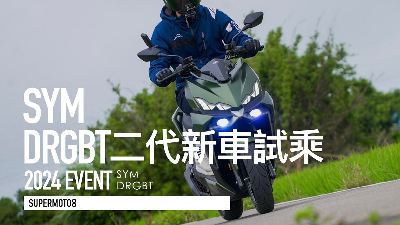 新款DRG有多快 測給你看！SYM DRGBT媒體試乘會『開啟字幕』