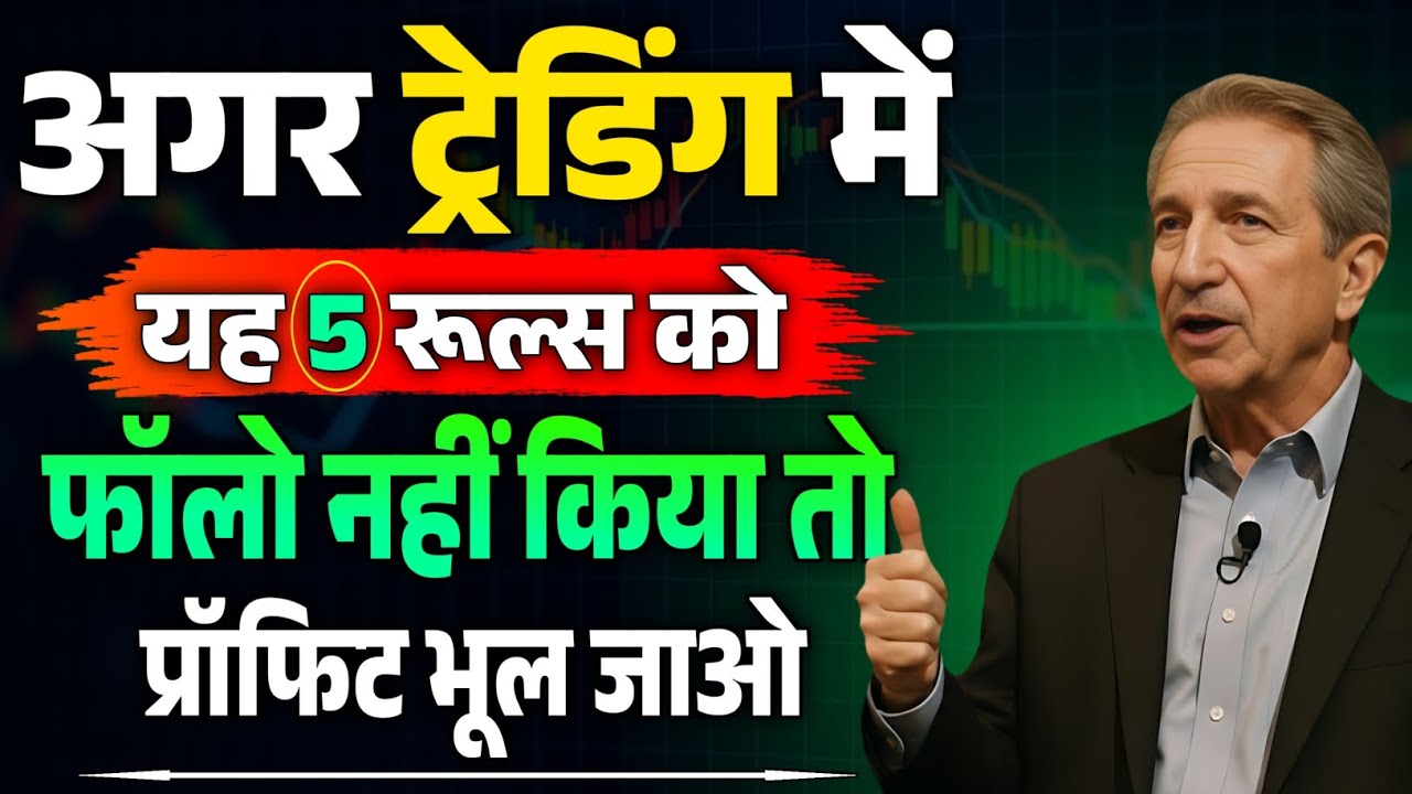 अगर ट्रेडिंग में यह 5 रूल्स को फॉलो नहीं किया तो प्रॉफिट भूल जाओ | Mark Douglas Trading Psychology 