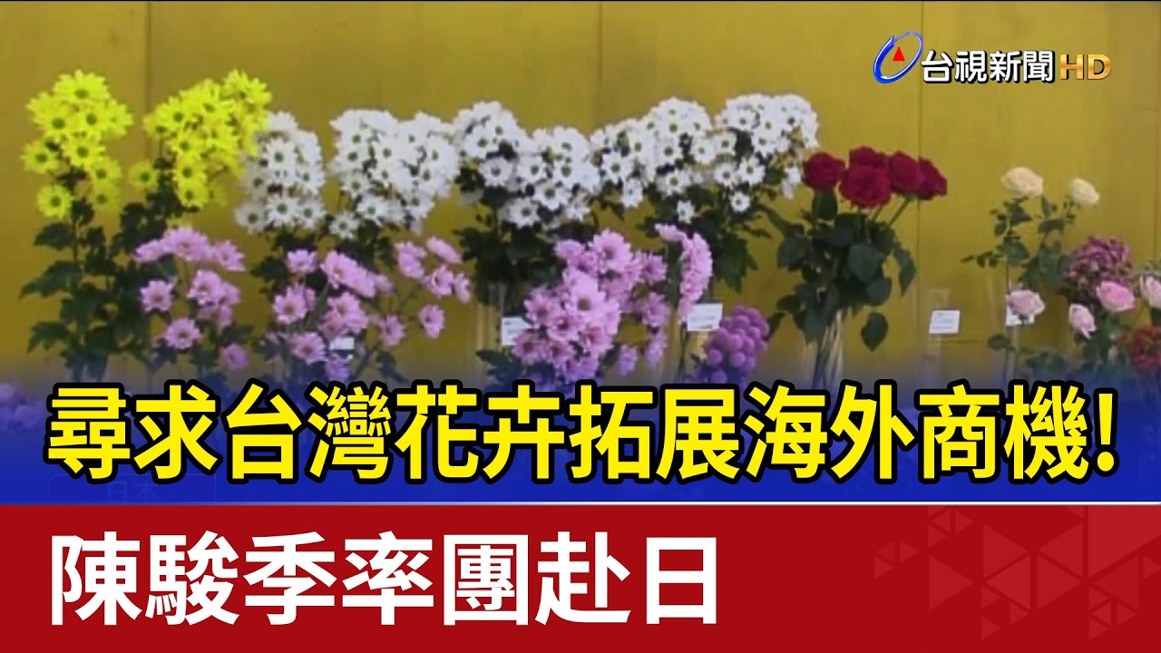 尋求台灣花卉拓展海外商機! 陳駿季率團赴日