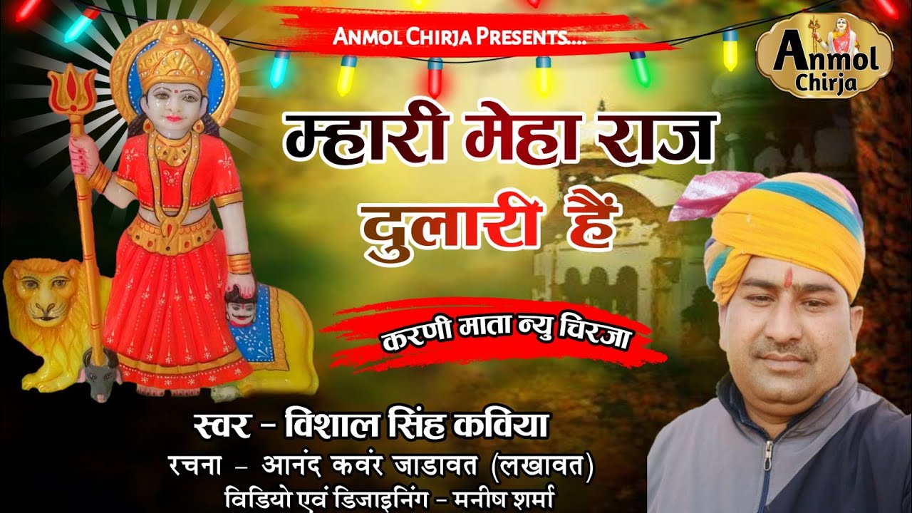 Karni mata Chirja || Bhajan || Meha Raj Dulari he || विशाल सिंह कविया l Vishal Kaviya | Anmol Chirja