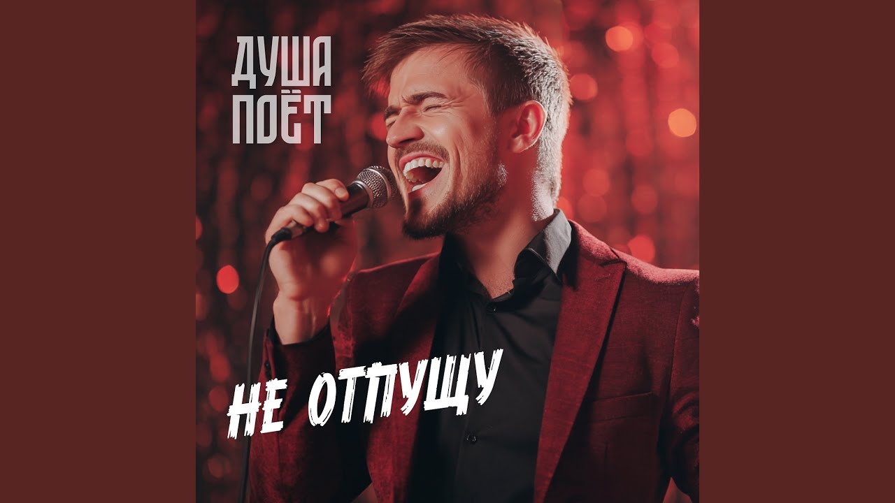 Не отпущу