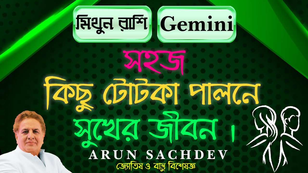 মিথুন রাশি সহজ কিছু টোটকা পালনে সুখের জীবন !!!!