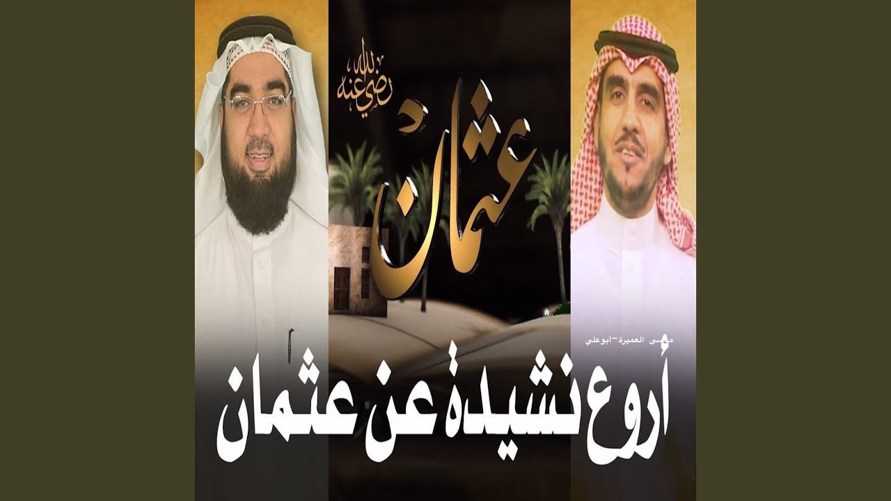 نشيد في مدح عثمان بن عفان