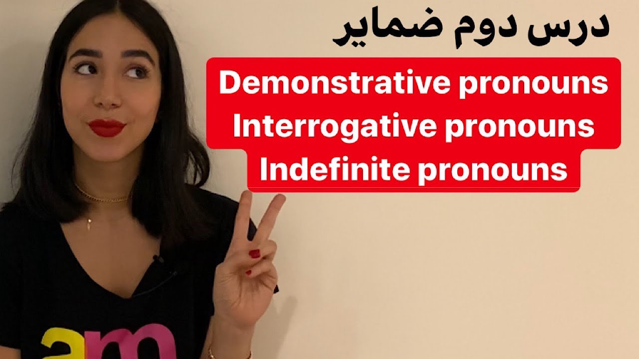 ضمایر اشاره در انگلیسی | ضمایر پرسشی در انگلیسی | ضمایر نامعین در انگلیسی