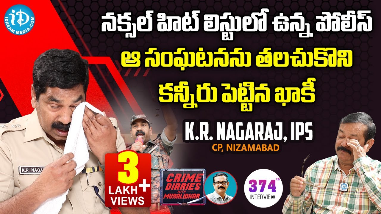నక్సల్ హిట్ లిస్టులో ఉన్న పోలీస్..SI గా వచ్చి కమిషనర్ అయిన IPS | K R Nagaraj, IPS CP Nizamabad