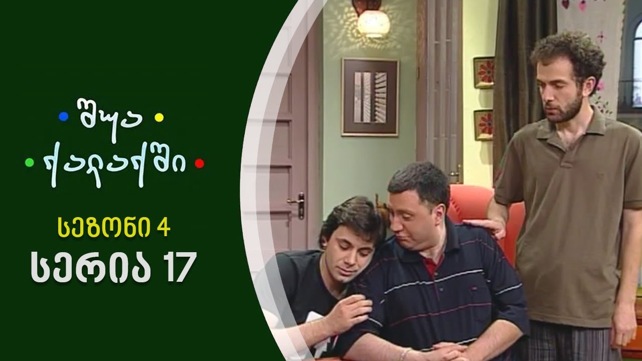 შუა ქალაქში - სეზონი 4, სერია 17