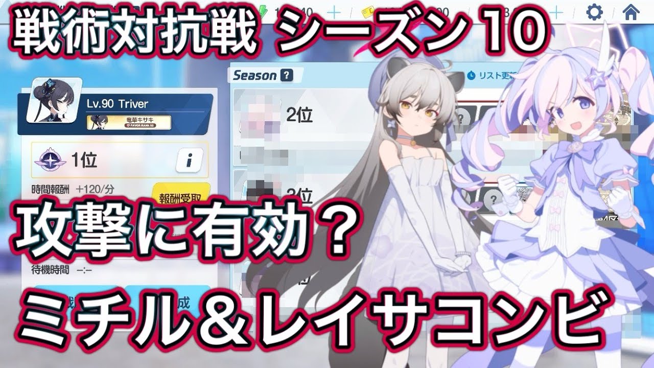 【ブルアカ】戦術対抗戦 シーズン10 攻撃に強いミチル＆レイサコンビ【ブルーアーカイブ】