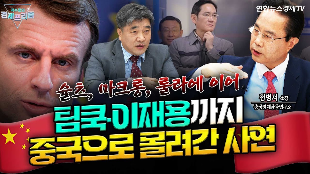 그들은 왜 중국으로 몰려가고 있나... 분노가 아닌 돈의 눈으로 보라 (전병서 소장 1부) |  | 곽수종의 경제프리즘