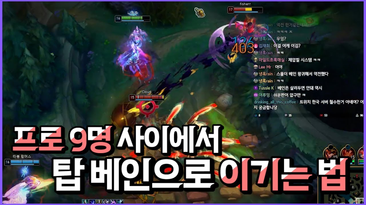 프로 9명 사이에서 탑 베인으로 이기는 법 | 【탑 베인vs아칼리】