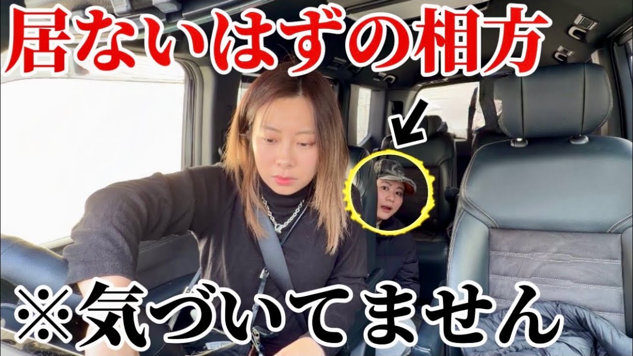 絶対居ないはずの相方が車の中に隠れてるドッキリしたら....