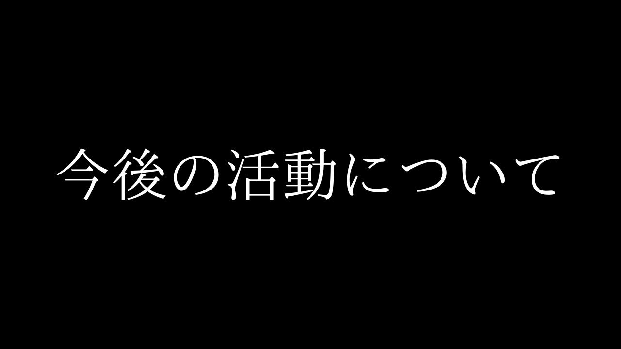 【プチ雑談】今後の活動について重要なお話