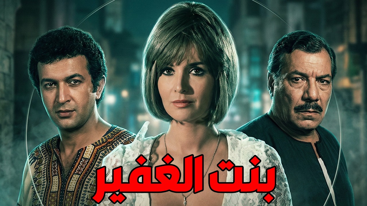 🎬 بنت الغفير !! ميرفت أمين .. نور الشريف .. فريد شوقي .. صلاح منصور #افلام #فيلم #film #movie 🔥💥