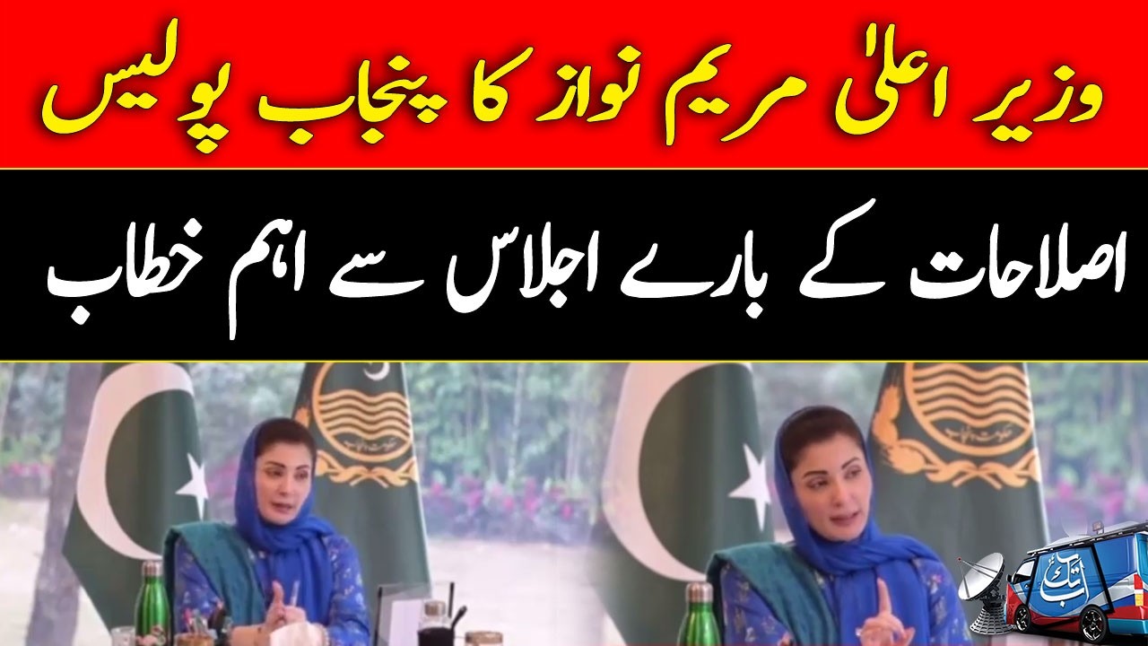 Chief Minister Maryam Nawaz Addresses Meeting On Punjab Police Reforms | Abbtakk News