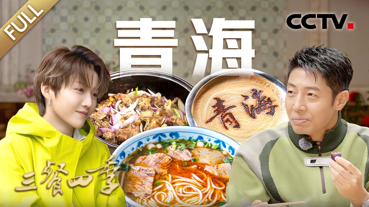 【Full】炕锅羊排 牛杂汤 青海拉面 青稞拿铁 茴香苗拌洋芋丝 背口袋 焜锅馍馍……跟随撒贝宁、刘雨昕等寻味青海，品尝高原的独特味道！| CCTV「三餐四季」第11期 20240818