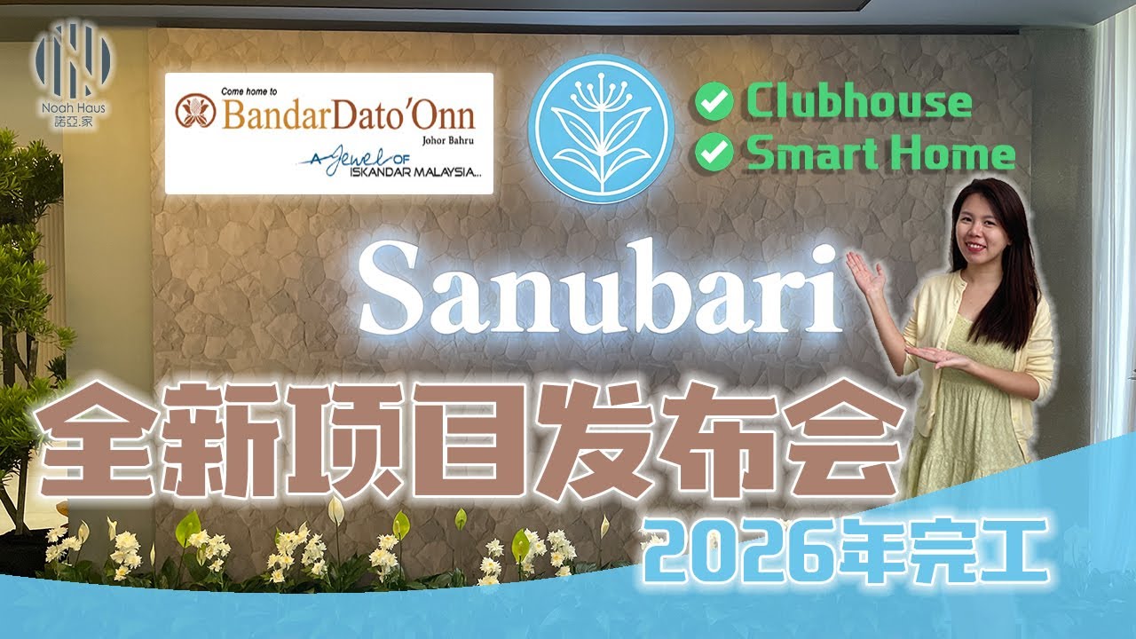 Bandar Dato Onn全新项目配有Clubhouse🤩外国人可以购买 ‼️2026年完工🗝Sanubari发布会抢先看‼️