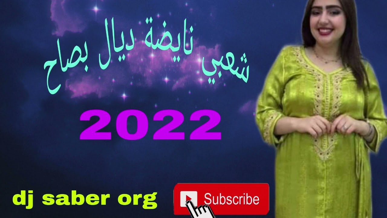 شعبي نايضة (ها حمادة زين هوا هدا) chaabi nayda 2022💃💃