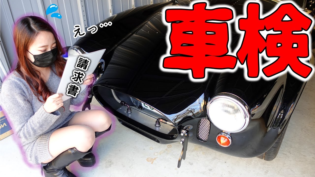 COBRAの車検費用が驚愕過ぎて驚きを隠せない独身アラサー女　アメ車女子 【車好き女子＊蛇女】