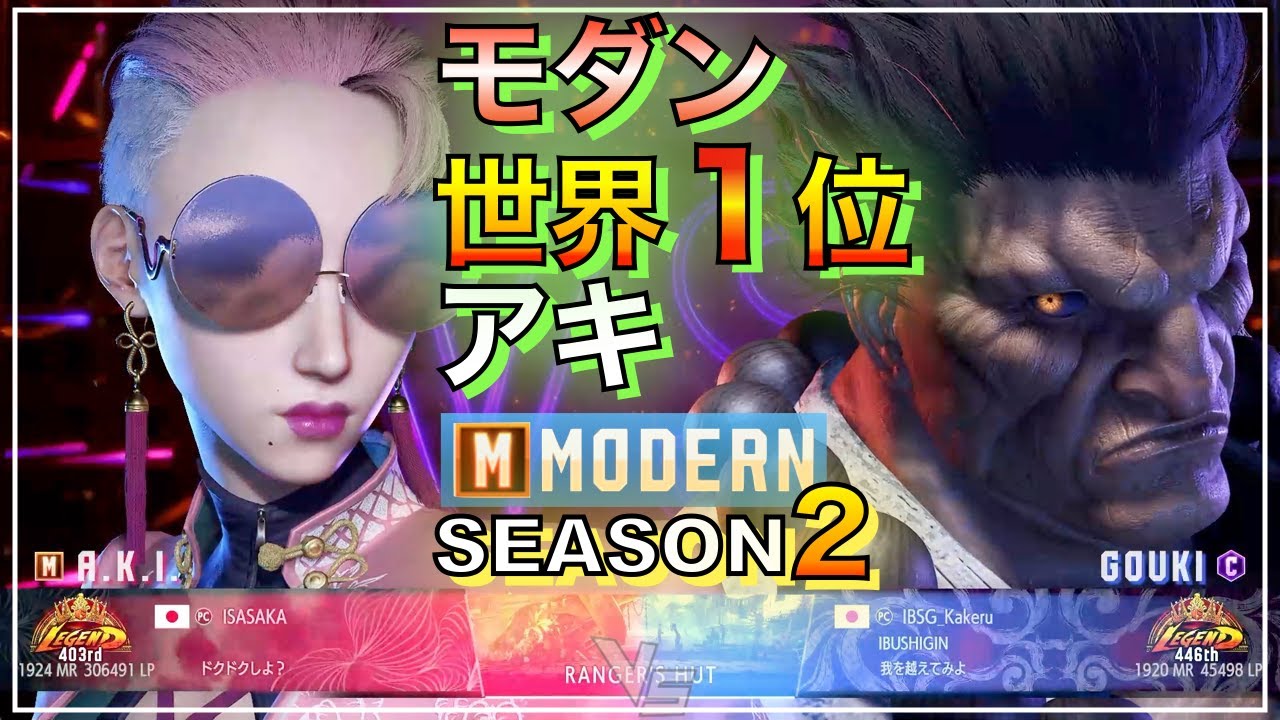 世界1位 モダン アキ  VS  豪鬼（翔）　リリー　DJ　AKI VS AKUMA（Kakeru）　LILY　DEE JAY　SF6　MODERN　レジェンド　LEGEND