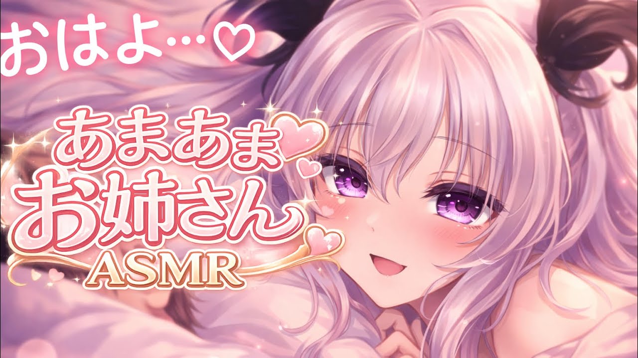 【ASMR】起きてる…？♡ 寝起きお姉さんの耳元あまあま囁き“Are You Awake…? ♡ Sweet Morning Whispers”