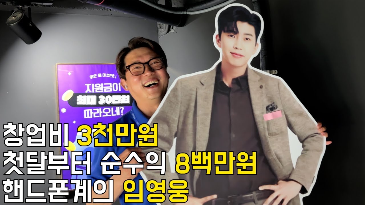 용산에서 핸드폰팔다 우울증3번이나 왔지만 다시 핸드폰파는 이유. 단통법, 임영웅. 장사의신/휴먼스토리/성공스토리