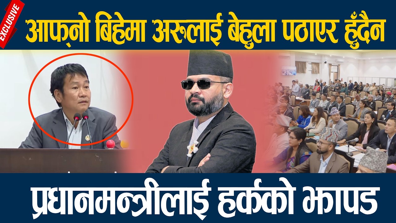 आफ्नो बिहेमा अरुलाई बेहुला पठाएर हुँदैन, प्रधानमन्त्रीलाई हर्कको झापड  Harka Sampang Rai