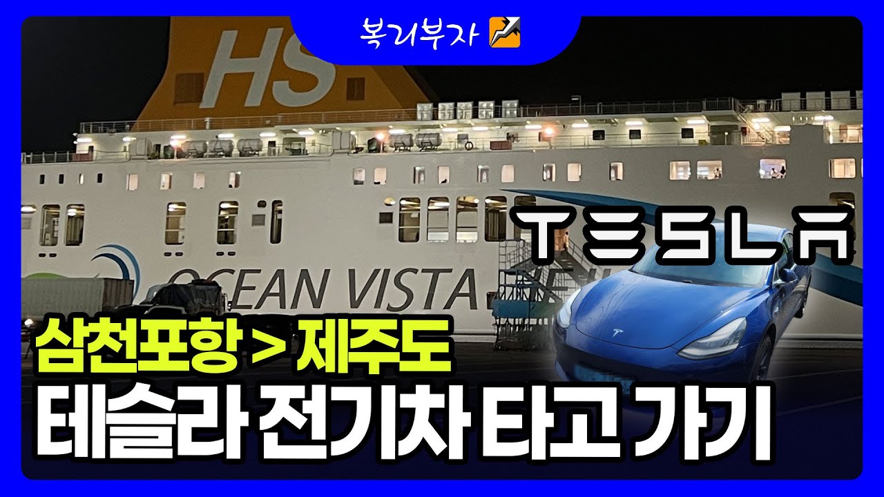 테슬라 전기차로 제주도 가기: 삼천포항 오션비스타 실전 탑승기