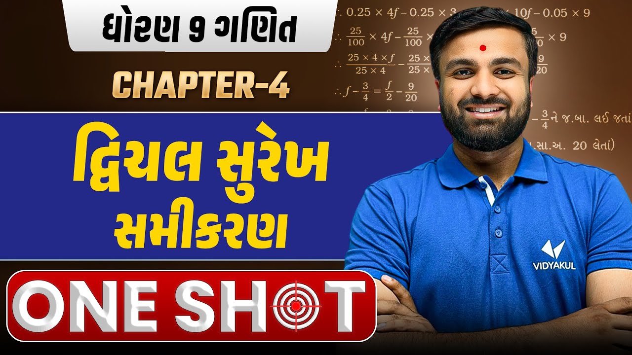 Std 9 Maths Ch 4 દ્વિચલ સુરેખ સમીકરણ | One Shot Lecture | Easy Explanation | Sahil sir