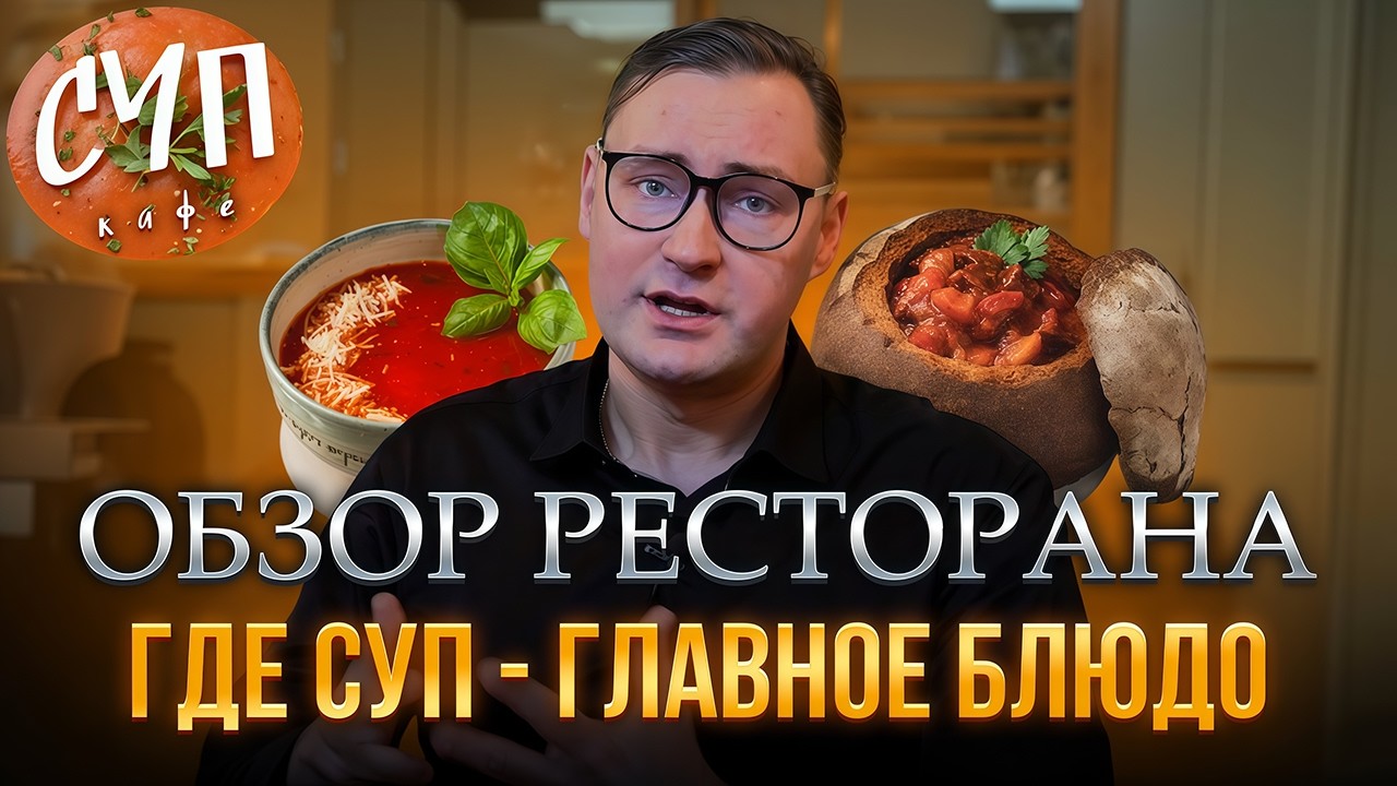 ЕДИМ ТОЛЬКО ЖИДКОЕ! СУП - Главное БЛЮДО!