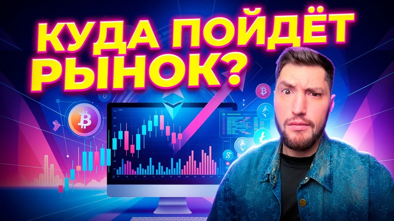 🚨 BTC перед решающим движением? Полный обзор рынка | Bitcoin, ETH, альткоины