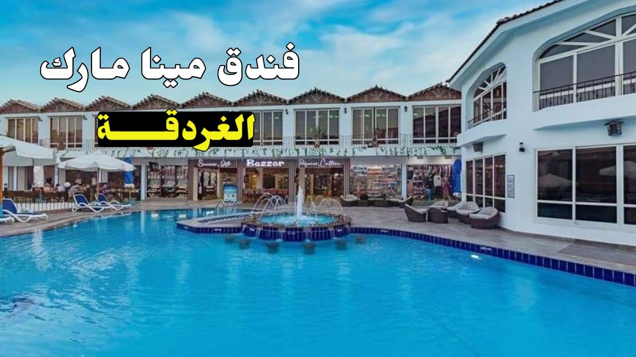فندق مينا مارك الغردقة 🇪🇬 Minamark Beach Resort Hurghada