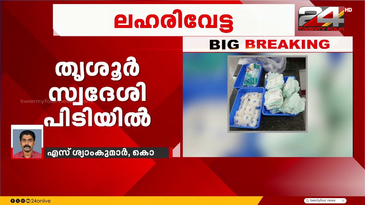കരിപ്പൂർ വിമാനത്താവളത്തിൽ വൻ ലഹരിവേട്ട, 2 കോടിയുടെ മെത്താഫിറ്റമിൻ പിടികൂടി | Karipur Airport