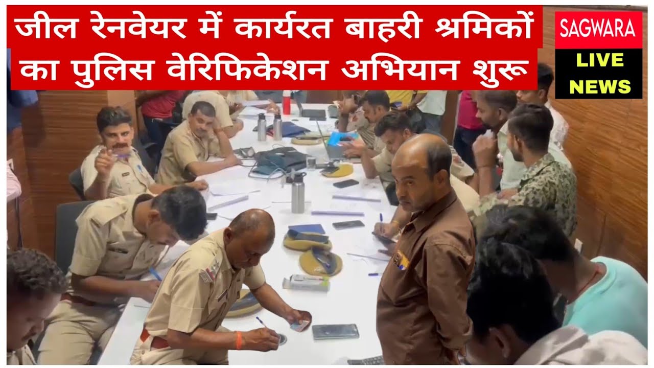 जील रेनवेयर में कार्यरत बाहरी श्रमिकों का पुलिस वेरिफिकेशन अभियान शुरू...