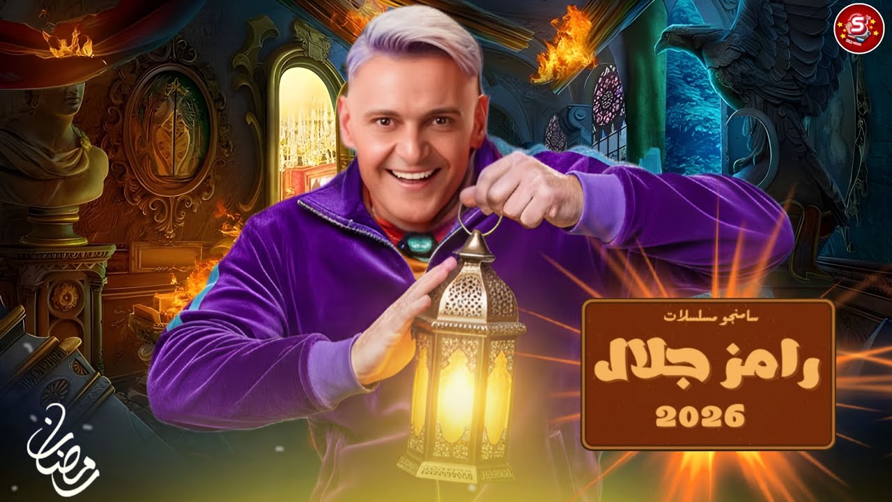 رسمياً - فكرة برنامج رامز جلال رمضان 2026_مفاجأة فى فكره البرنامج الجديد سامنجو 