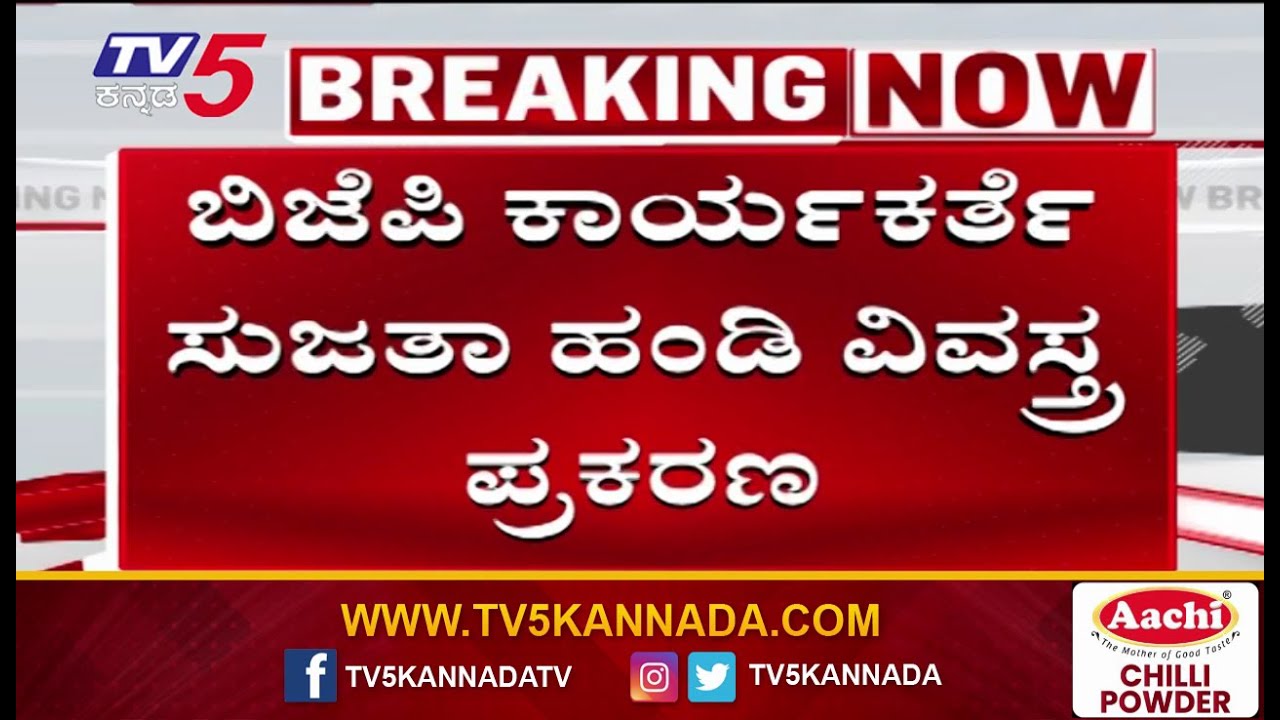 Hubballi Lady Assault Case Update: ಬಿಜೆಪಿ ಕಾರ್ಯಕರ್ತೆ ಸುಜತಾ ಹಂಡಿ ವಿವಸ್ತ್ರ ಪ್ರಕರಣ